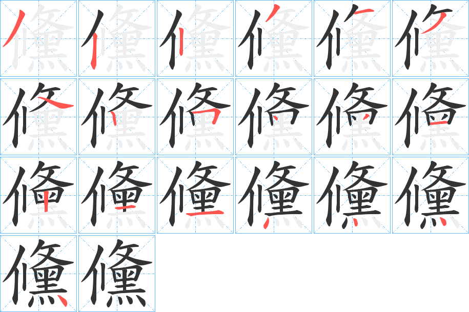 儵 儵