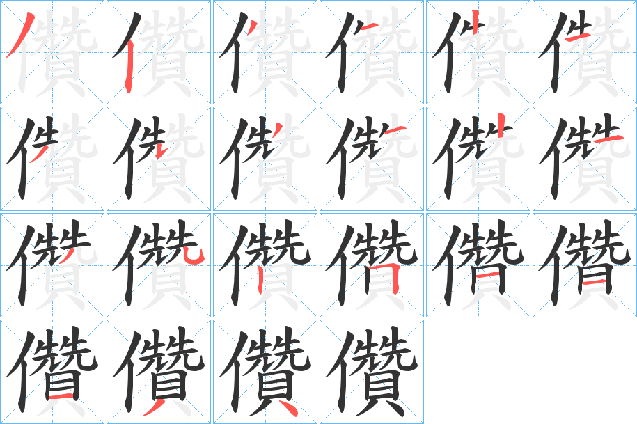 儹 儹