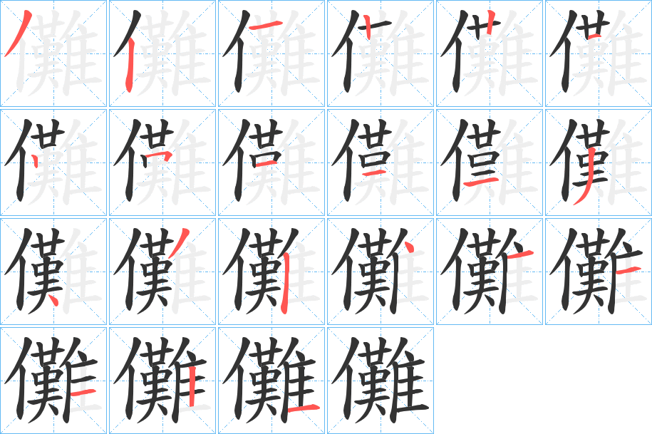 儺 儺