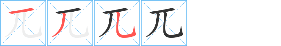 兀 兀