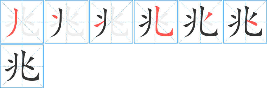 兆 兆