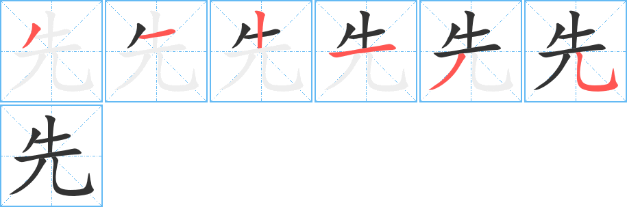 先 先