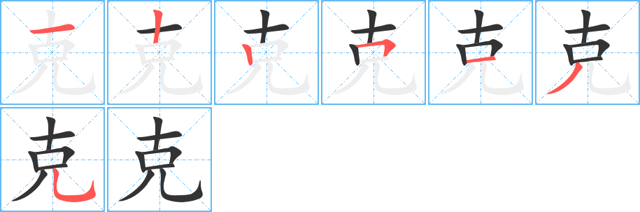 克 克