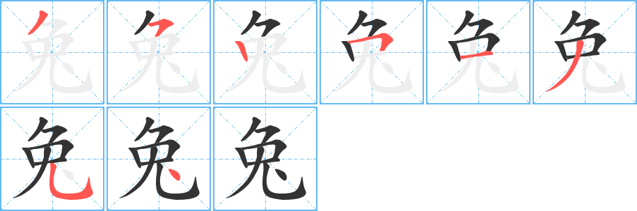 兔