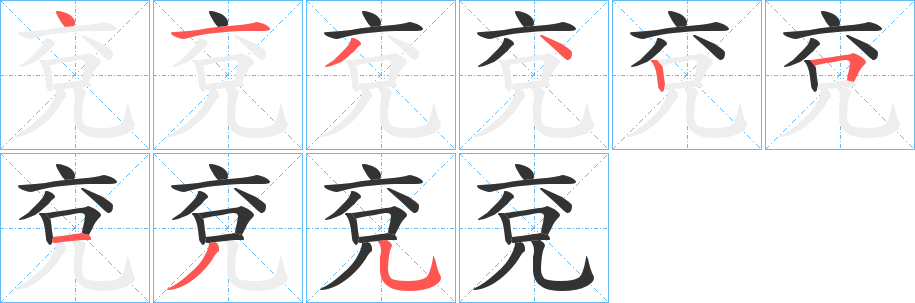 兗 兗