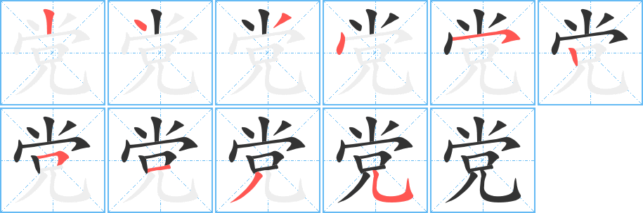 党 党