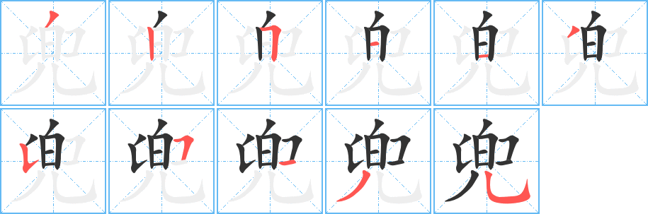 兜 兜