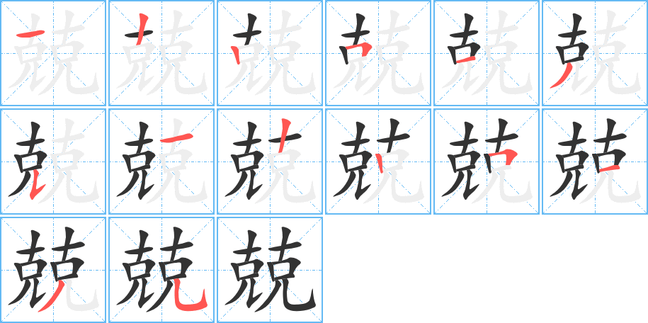 兢 兢