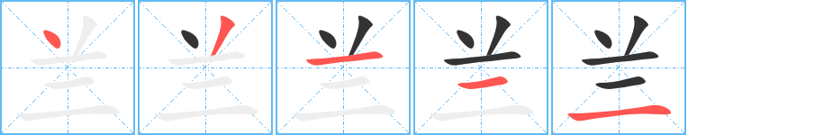 兰 兰