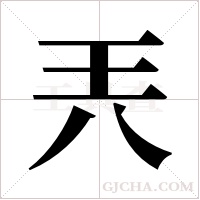 兲
