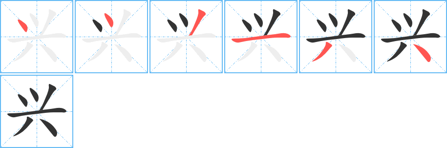 兴 兴