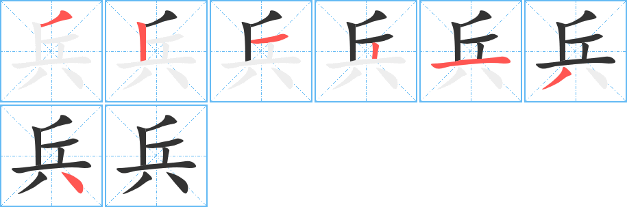 兵 兵