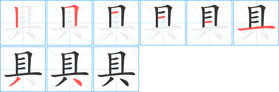 具 具