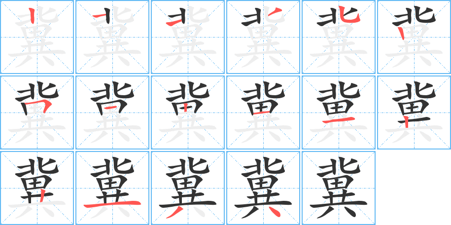 冀 冀