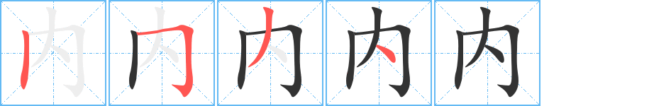 内 内