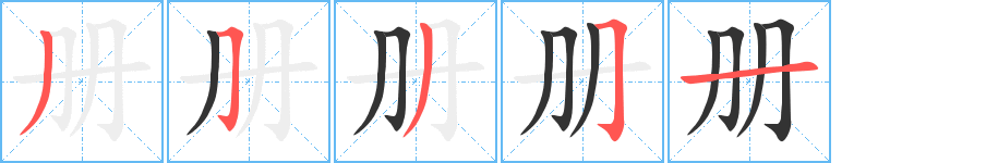 册 册