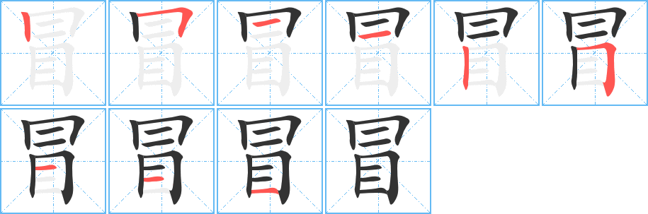 冒 冒