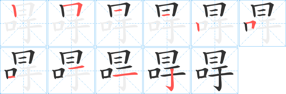 冔 冔