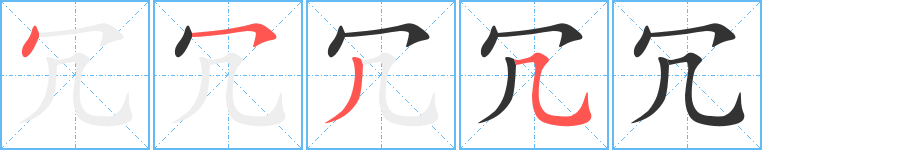 冗 冗