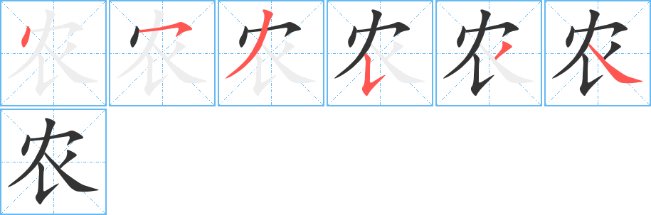 农 农