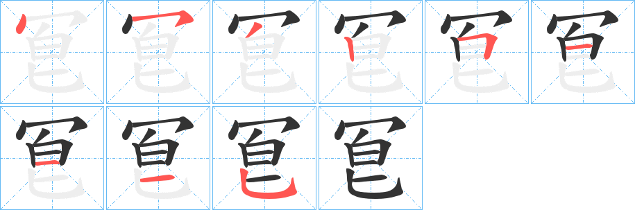 冟 冟