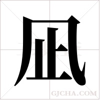 凪