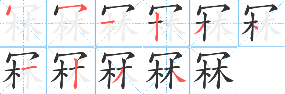 冧 冧