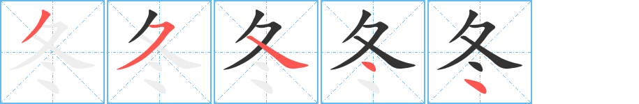 冬 冬