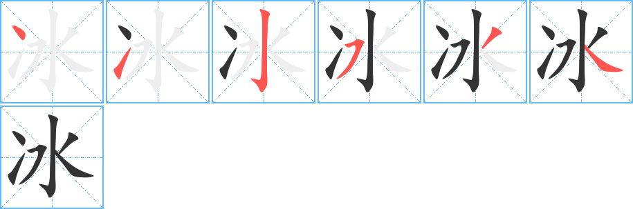 冰 冰