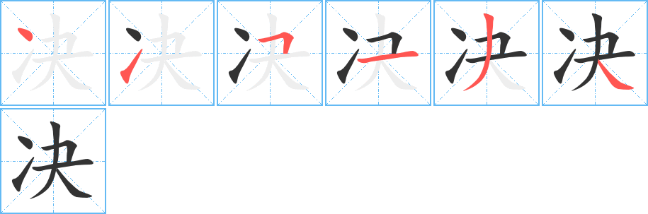 决 决