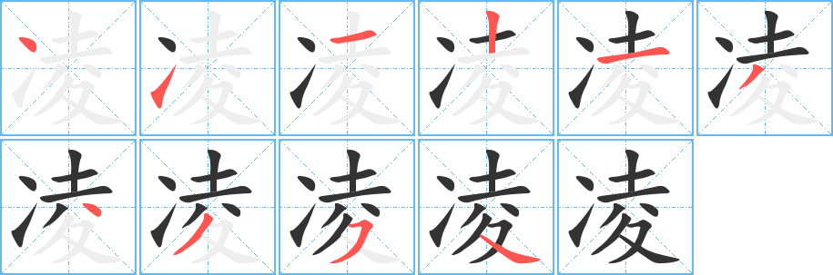 凌 凌