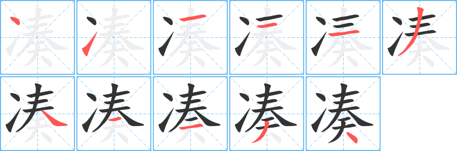 凑 凑