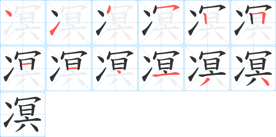 凕 凕