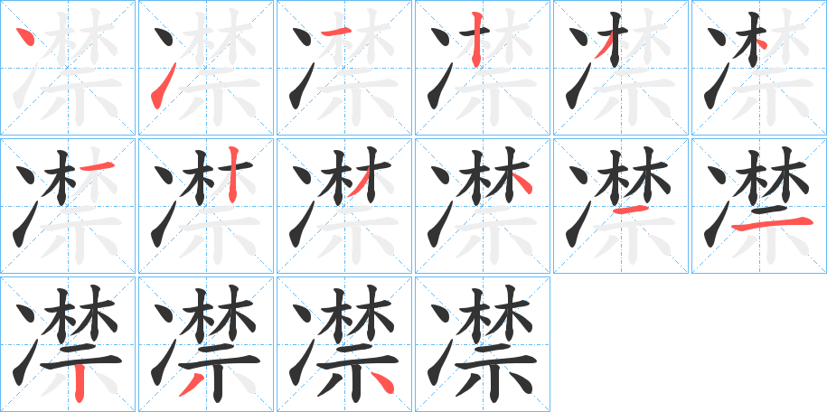 凚 凚