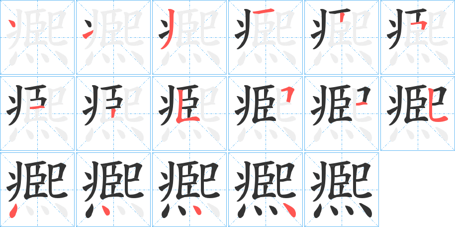 凞 凞