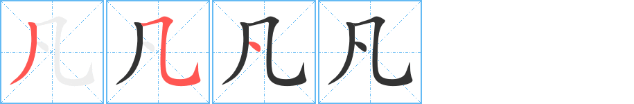 凡 凡