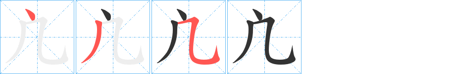凣 凣