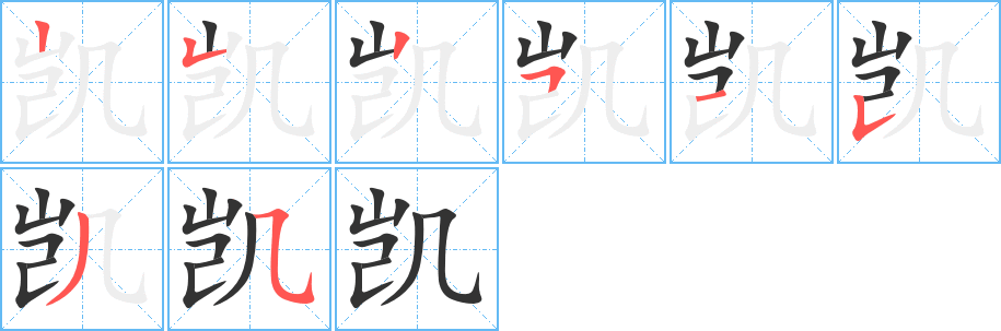 凯 凯
