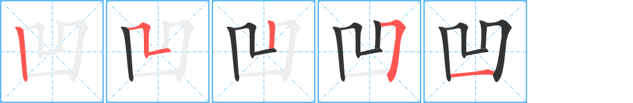 凹 凹