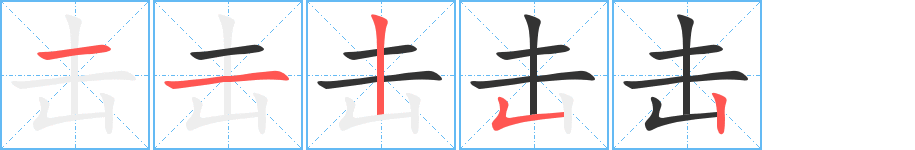 击 击