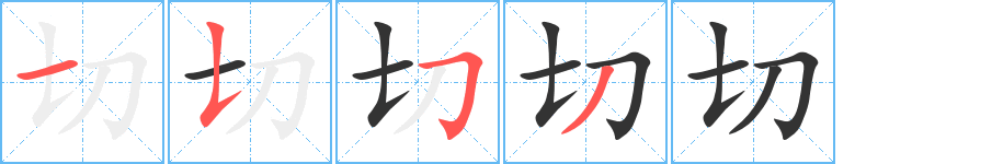 切 切