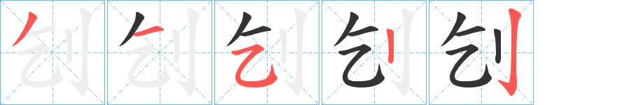 刉 刉