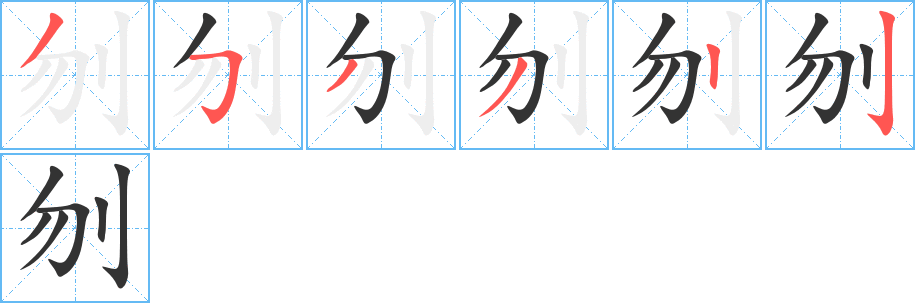 刎 刎