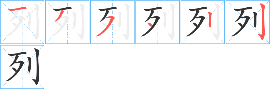 列 列