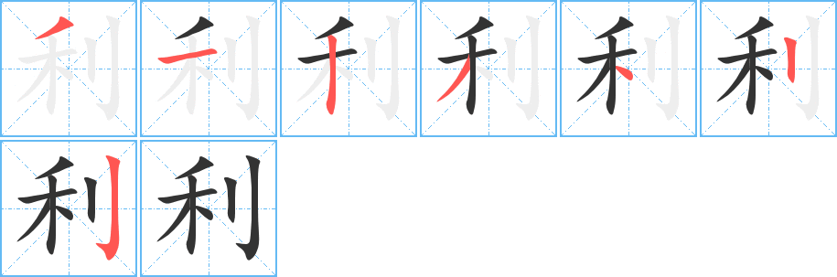 利 利