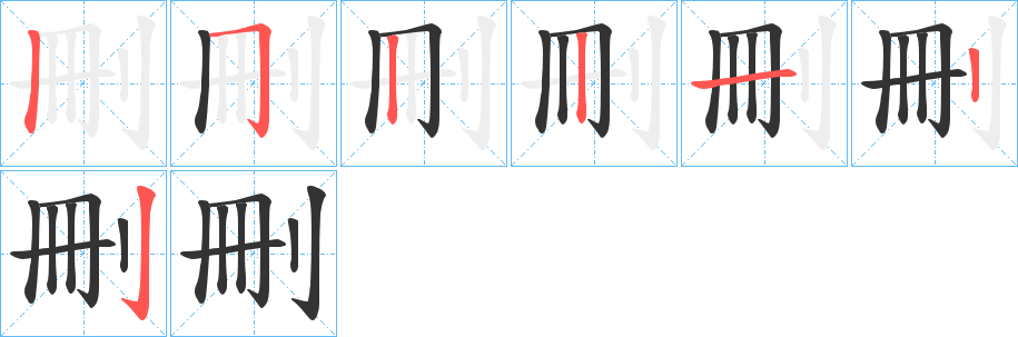 刪 刪