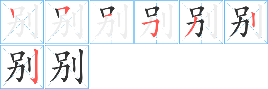 别 别