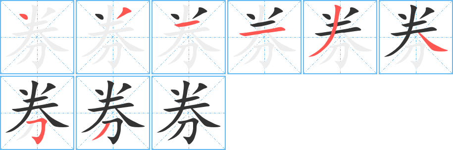 券 券