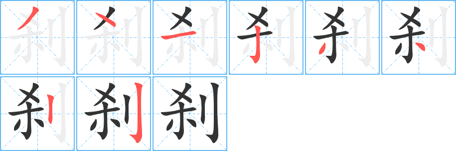 刹 刹