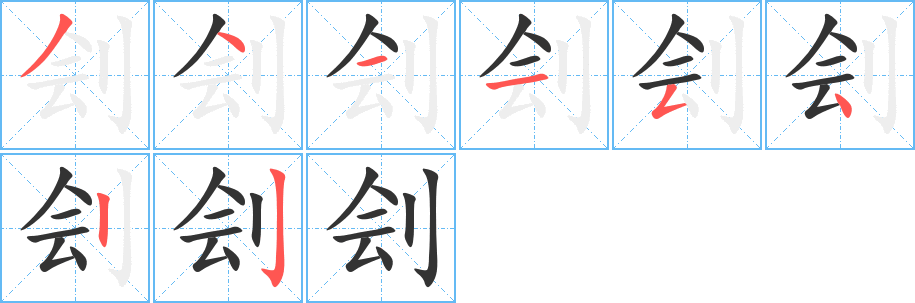 刽 刽